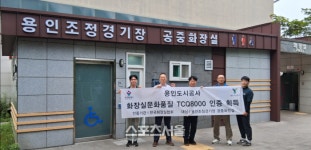 용인도시공사, 용인조정경기장 공중화장실 ‘TCQ-8000’ 획득