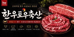 토우축산 연희점 | [2026 스포츠서울 소비자선호도1위브랜드대상 : 한우토우축산] 최고급 정육을 합리적인 가격에 ‘한우토우축산’