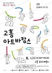 예술로 떠나는 여름...고흥군, 가족 “아트바캉스”