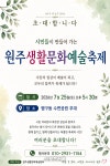 원주생활문화예술협회, 25일 ‘생활문화예술축제’ 개최