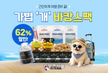 국개대표, 강아지사료·강아지영양제 담은 ‘바캉스팩’ 이벤트 진행