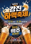 “27일 열린다”... 강진 하맥축제 사전예약 시작, 올 여름 맥주 전쟁 예고