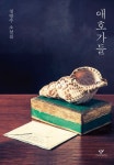 [새 책] 애호가들 外