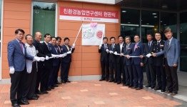 경북대, 군위군에 친환경농업연구센터 개소