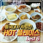  동국대.충무로에서 인기 있는 맛집 BEST 5