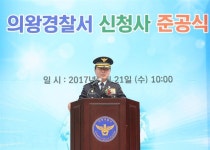 의왕경찰서 고천동에 새 둥지… 임시청사 살이 8년 만