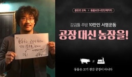 봉준호 감독.카라, 옥자 해방 10만 서명운동