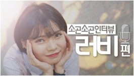 [소곤소곤 인터뷰] “고막여친” 가수 러비(LOVEY)