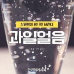 “상큼.달콤.짜릿” 여름간식 과일 얼음 만들기