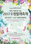 야외에서 만나는 발레의 향연 ‘2017 수원 발레축제’