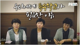 [영상]강서구에 한방병원 대신 특수학교가 필요한 이유