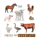 [애니팩트] 10월 2일은 세계 농장동물의 날이다