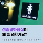 [영상] 성중립화장실 논란… ‘코이 이야기’를 아시나요