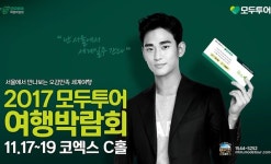 ‘서울에서 세계여행’ 17~19일 모두투어 여행박람회