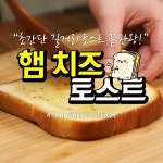 이삭 토스트 완전 복사판! 햄치즈토스트 만들기