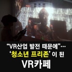 [카드뉴스] VR산업 키우자고 청소년 유해 VR카페 이대로?