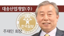 [2017 대한민국 가치경영 대상] 대송산업개발(주)