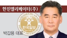 [2017 대한민국 가치경영 대상] 한진엘리베이터(주)