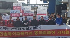 한솔페이퍼텍 노조 총파업 돌입