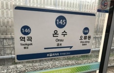 출근 사흘 만에… 온수역 작업자 열차에 치여 사망