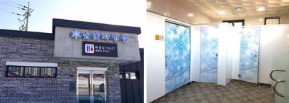 평창동계올림픽 개최지 공중화장실 새단장