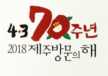 툭 떨어진 동백꽃 보거든 제주4.3을 기억해주오