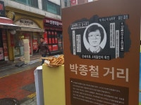 ‘박종철 거리’에 선 누나 “동생 숨결 느껴져”