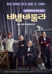 비밥바룰라 측, 청와대에 편지 노년의 삶 다룬 영화 필요하다