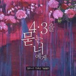 락킨코리아, 제주 4.3 70주년 기념 앨범 4.3을 묻는 너에게 발매
