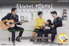 경기남부청 ‘우리아이 캠페인 순회 콘서트’