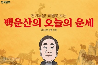 [오늘의 운세] 2018년 3월 2일 금요일 (그래픽)