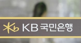 국민은행, 신입채용서 남자들만 점수 올려줘…남녀고용평등법 위반 수사