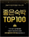 야놀자, 몰카 없고 서비스 좋은 숙박업소 TOP 100 선정