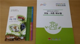 농촌과 도시의 조화... 귀농ᆞ귀촌지로 각광받는 김천시