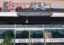 제주 7,000원 맛집을 찾아서…남서(중문.대정)편