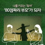 [카드뉴스] 나를 키우는 육아… ‘80점짜리 부모’가 되자