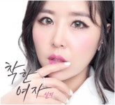 신지, 오늘(2일) 신곡 착한여자 발표…2년 만에 솔로 컴백