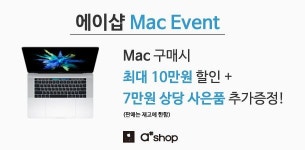 티아이에이샵 | 에이샵, 맥 구매시 최대 17만원 혜택 제공하는 프로모션 진행