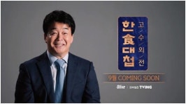 ‘3년 만에 컴백’..백종원, ‘한식대첩-고수외전’ 심사위원 출격