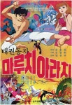 ‘태권동자 마루치 아라치’ 임정규 감독 9일 별세