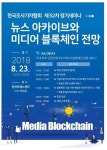 한국조사기자협회 ‘뉴스 아카이브와 미디어 블록체인 전망’ 세미나