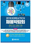 코리아텍, 12일 기업 35곳 참가 채용박람회 개최