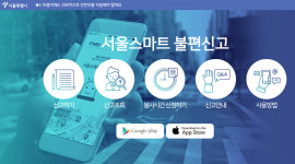 불법주차로 피해를 입는다면? 서울스마트 불편신고로 신고 해볼까?