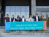 서울대 노동자 “차별없는 정규직화 약속을”