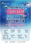 용인시 2018 드론페스티벌 경진대회 참가팀 모집