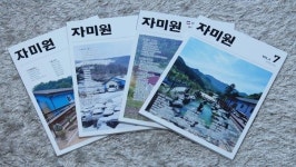 전통식품문화 탐구 계간지 ‘자미원’ 발간