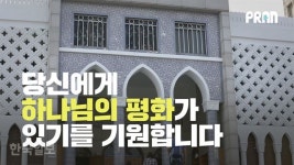 [영상] ‘이슬람 13교리’? 할 말 있습니다!