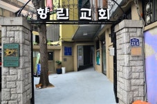 ‘민주화운동의 성지’ 향린교회 철거 운명