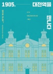 대전역의 의미, 건물의 변천사 한눈에 본다