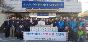 영인산업, 십시일반 성금으로 ‘나눔 신년회’